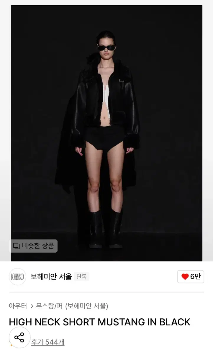 보헤미안서울 무스탕 23FW 새상품